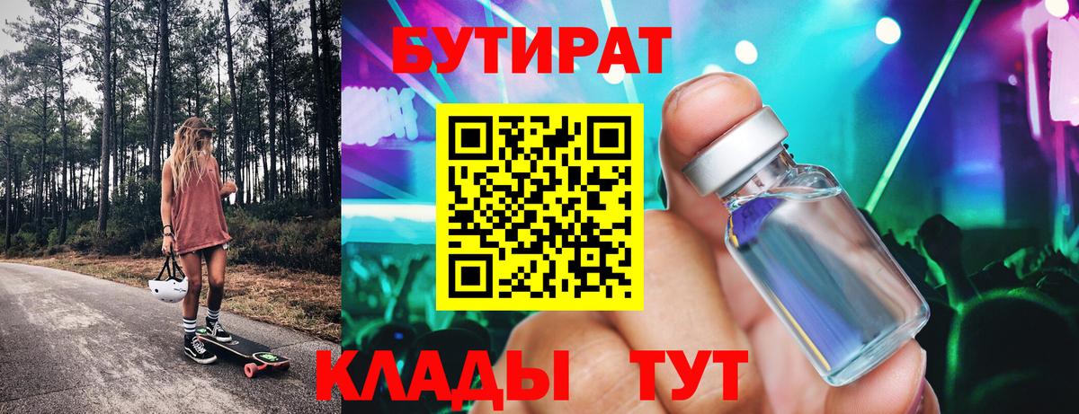 БУТИРАТ BDO Северск