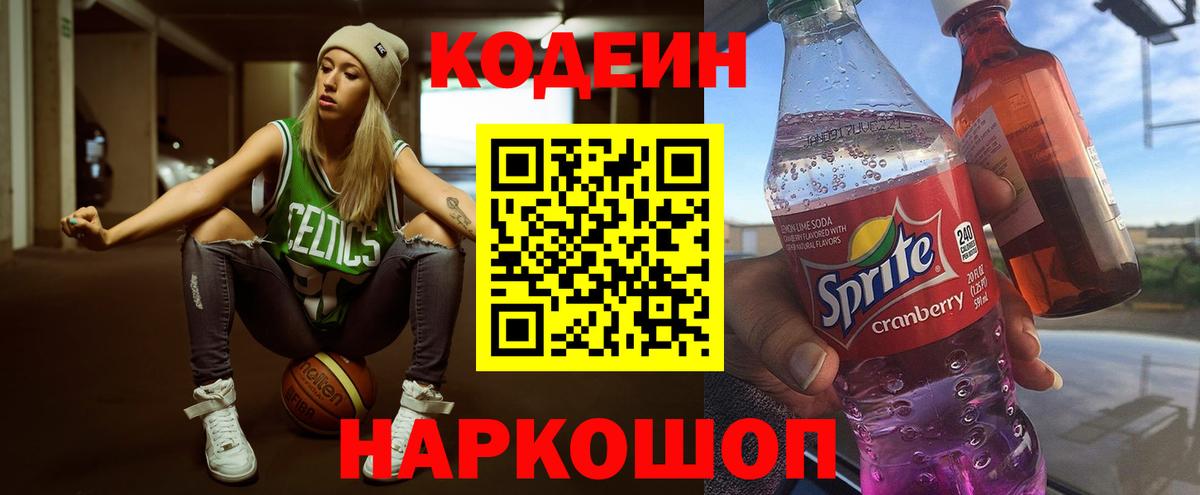 Кодеин Purple Drank Северск