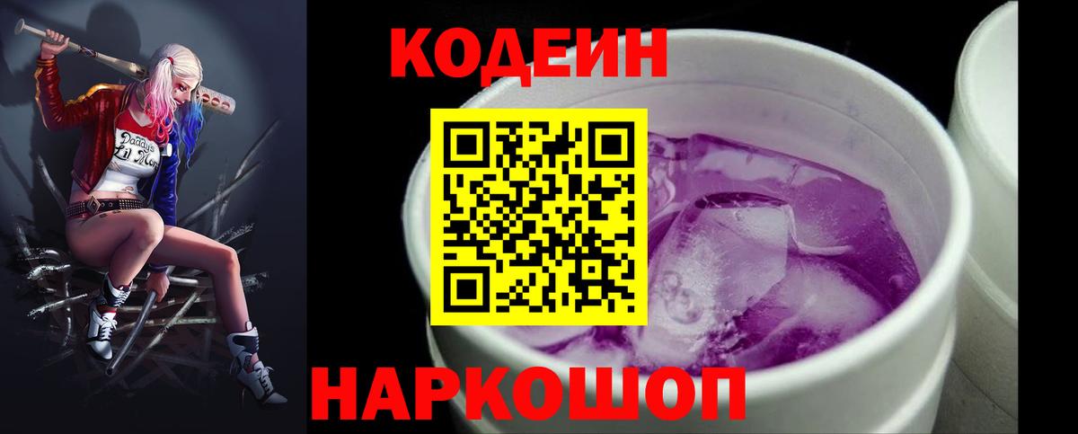 Codein напиток Lean (лин)  Вход с VPN  Северск 